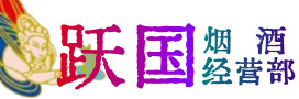 兴安盟扎赉特旗烟酒回收:茅台酒,酒瓶,洋酒,名酒,冬虫夏草,老酒,兴安盟扎赉特旗跃国烟酒经营部