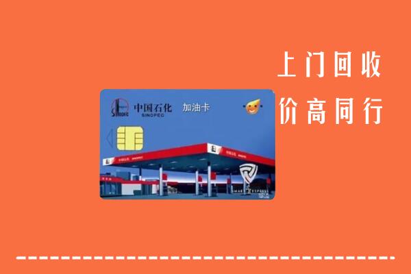 兴安盟扎赉特旗回收加油卡